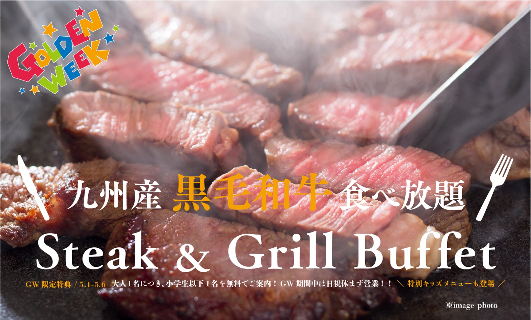 【オリエンタルホテル福岡 博多ステーション】ゴールデンウィークを彩る、九州産黒毛和牛の贅沢ディナーブッフェ ～ご家族で楽しめる特別特典をご用意～　期間：2026年5月1日（金）～ 5月6日（水）