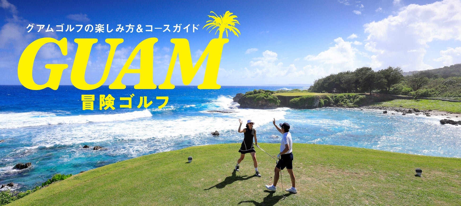 グアム政府観光局、ゴルフダイジェスト・オンライン（GDO）との共同企画「GUAM冒険ゴルフ」を始動