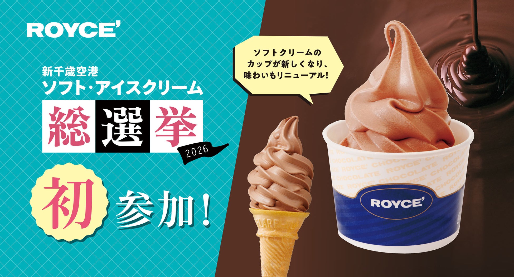 【ロイズ】カカオ感にこだわった“チョコ”のソフトクリームが「新千歳空港ソフト・アイスクリーム総選挙2026」に初参加！カップのデザインもリニューアル。