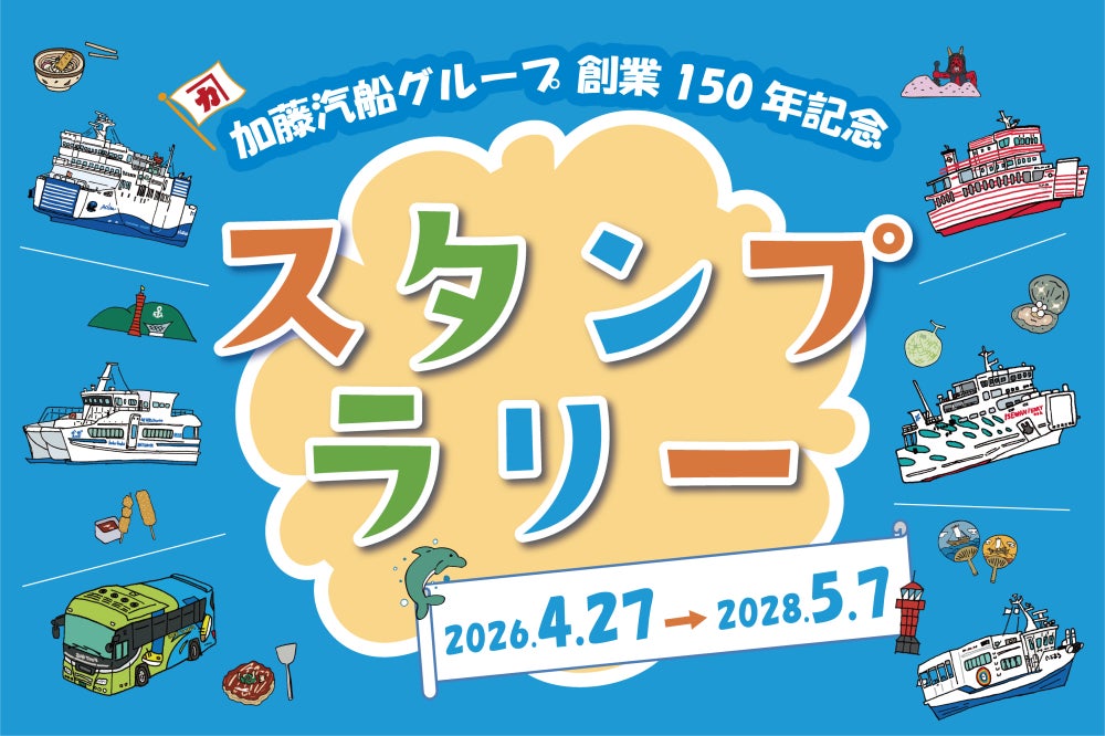 船とバスで巡るスタンプラリーイベントを開催！｜加藤汽船グループ創業150年記念