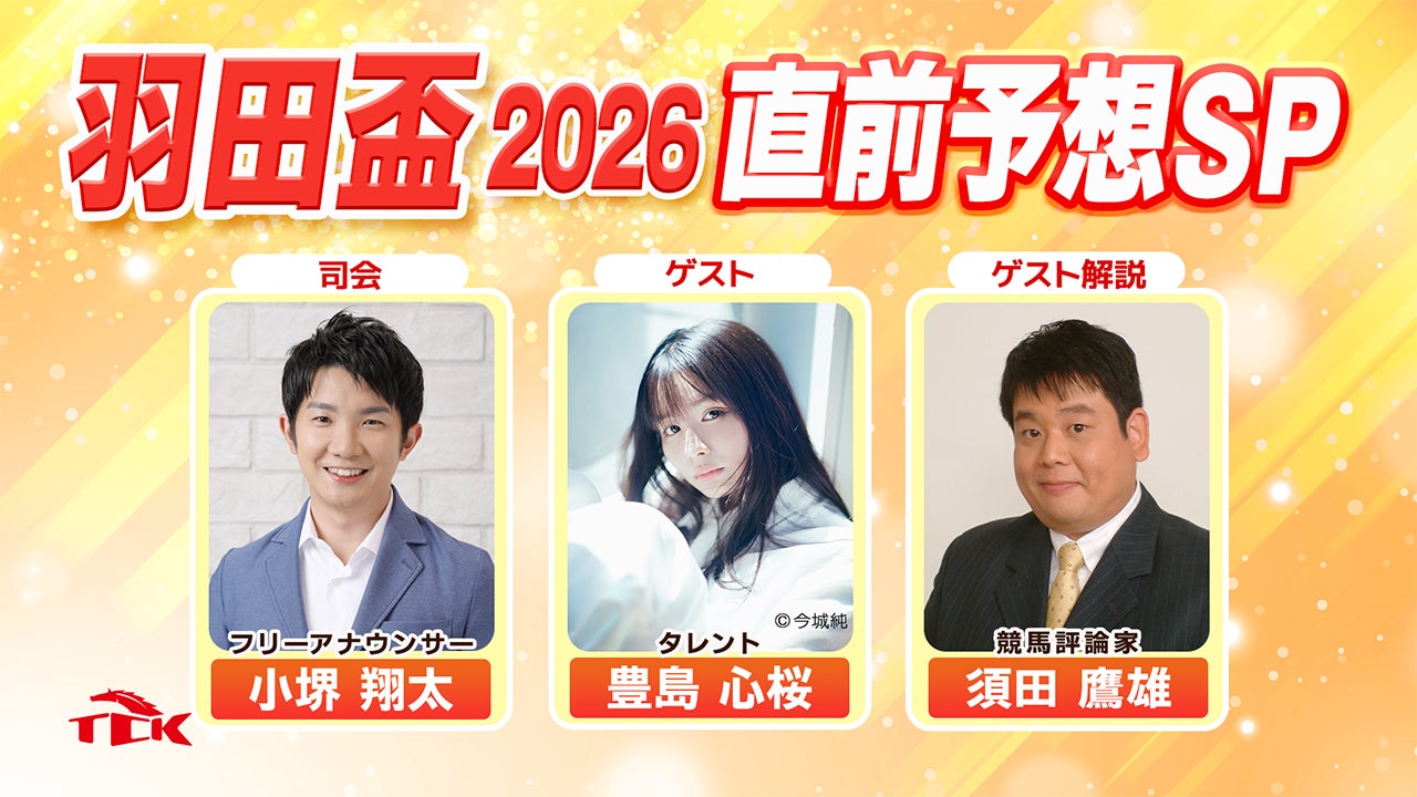 「羽田盃2026 直前予想SP」放送決定！豊島心桜さんと須田鷹雄さんらが3歳ダート三冠初戦を徹底分析！！
