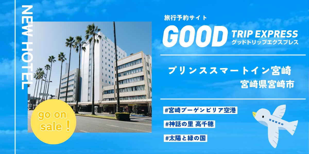 【新規提携】スマホひとつで、宮崎の旅がもっとスマートに。次世代型ホテル「プリンススマートイン宮崎」が旅行予約サイト「グットリ」に登場！