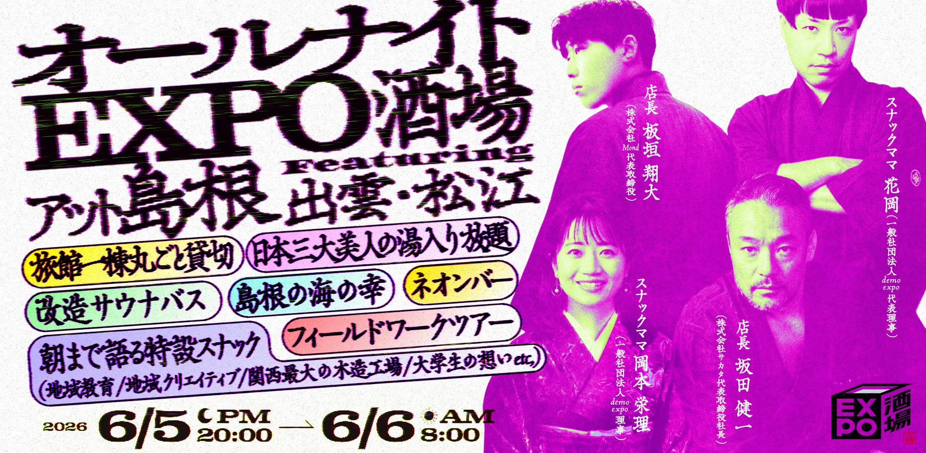 温泉宿まるごと「島根パビリオン」に。日本三美人の湯と特設サウナバス、“小さなスナック街”で朝まで語り合う。
