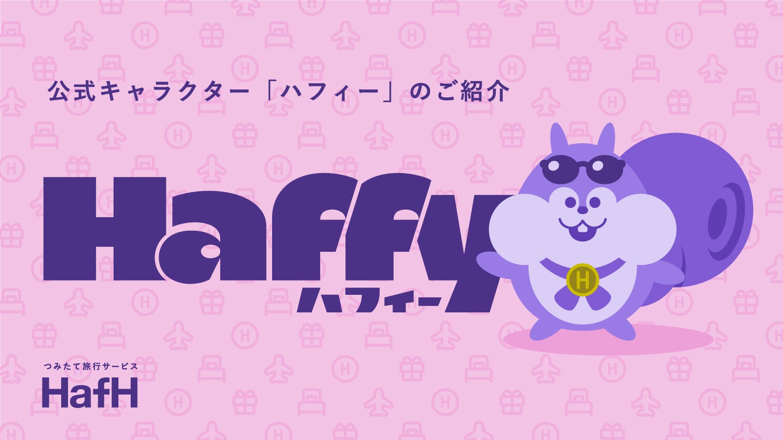 HafH（ハフ）、公式キャラクター「ハフィー」を発表