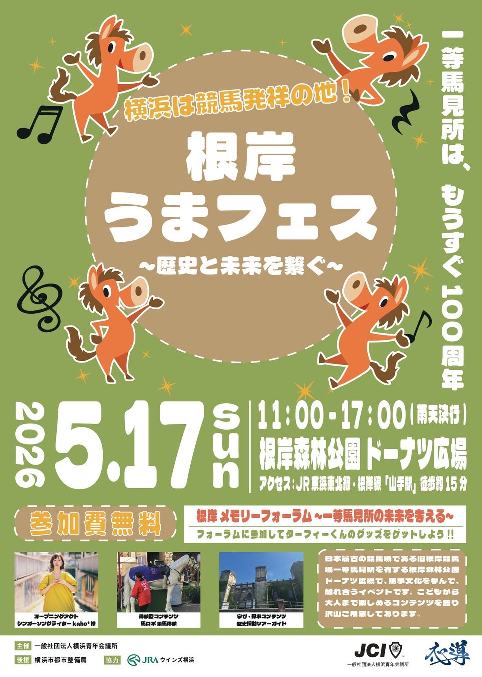 根岸うまフェス ～歴史と未来を繋ぐ～ 開催のお知らせ