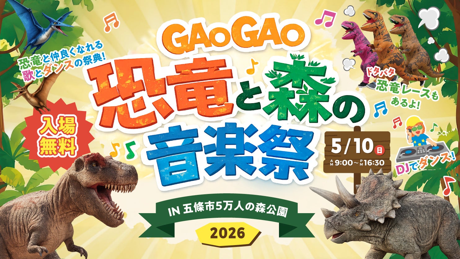 奈良県・五條市 5万人の森公園で恐竜×音楽の大型イベント「GAOGAO 恐竜と森の音楽祭 2026」開催！
