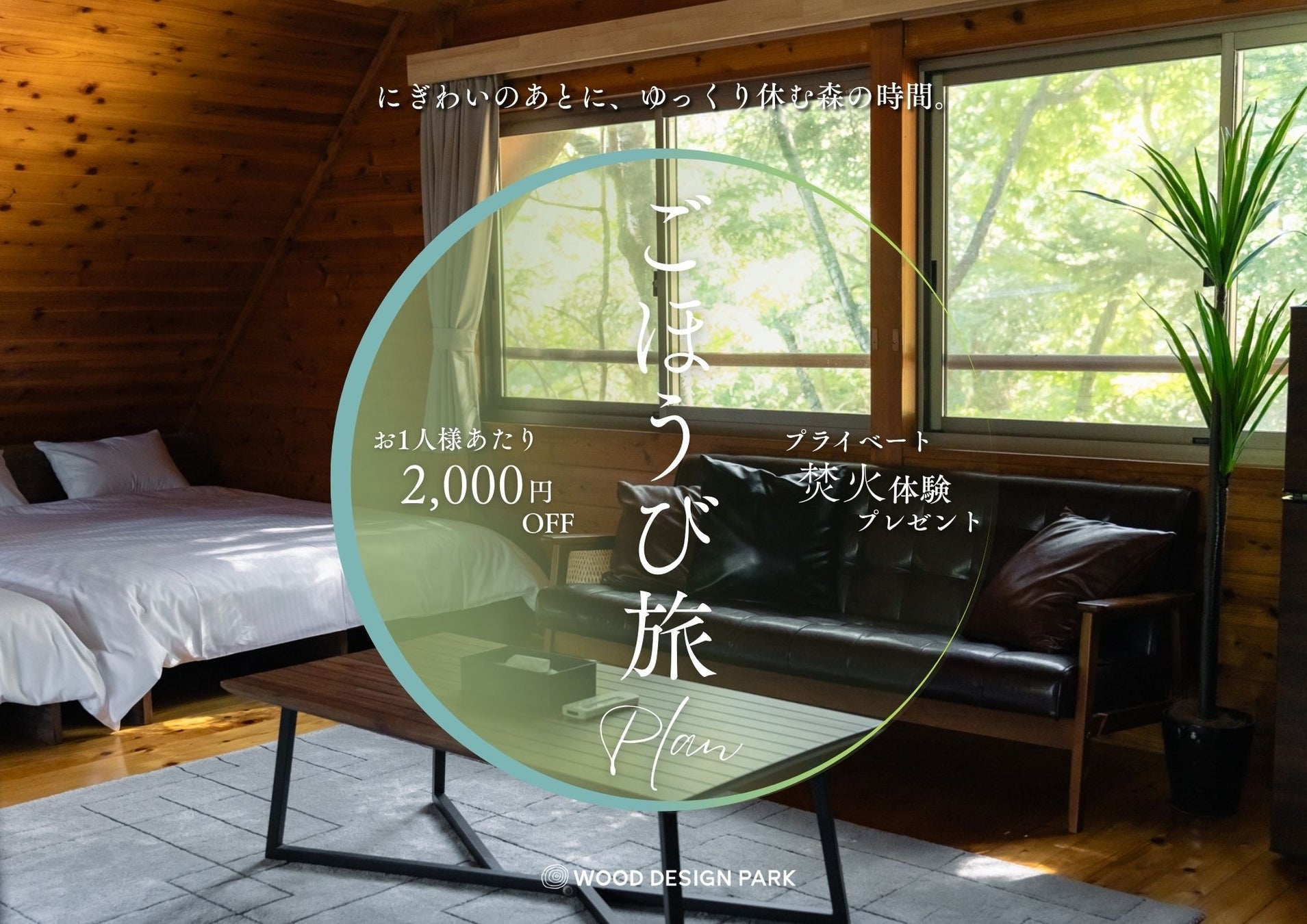 【兵庫県宍粟市】GWを頑張った人へ、森で“回復する時間”を。温泉併設グランピング施設が2,000円OFFのごほうび旅をご提案＜ウッドデザインパーク与位＞
