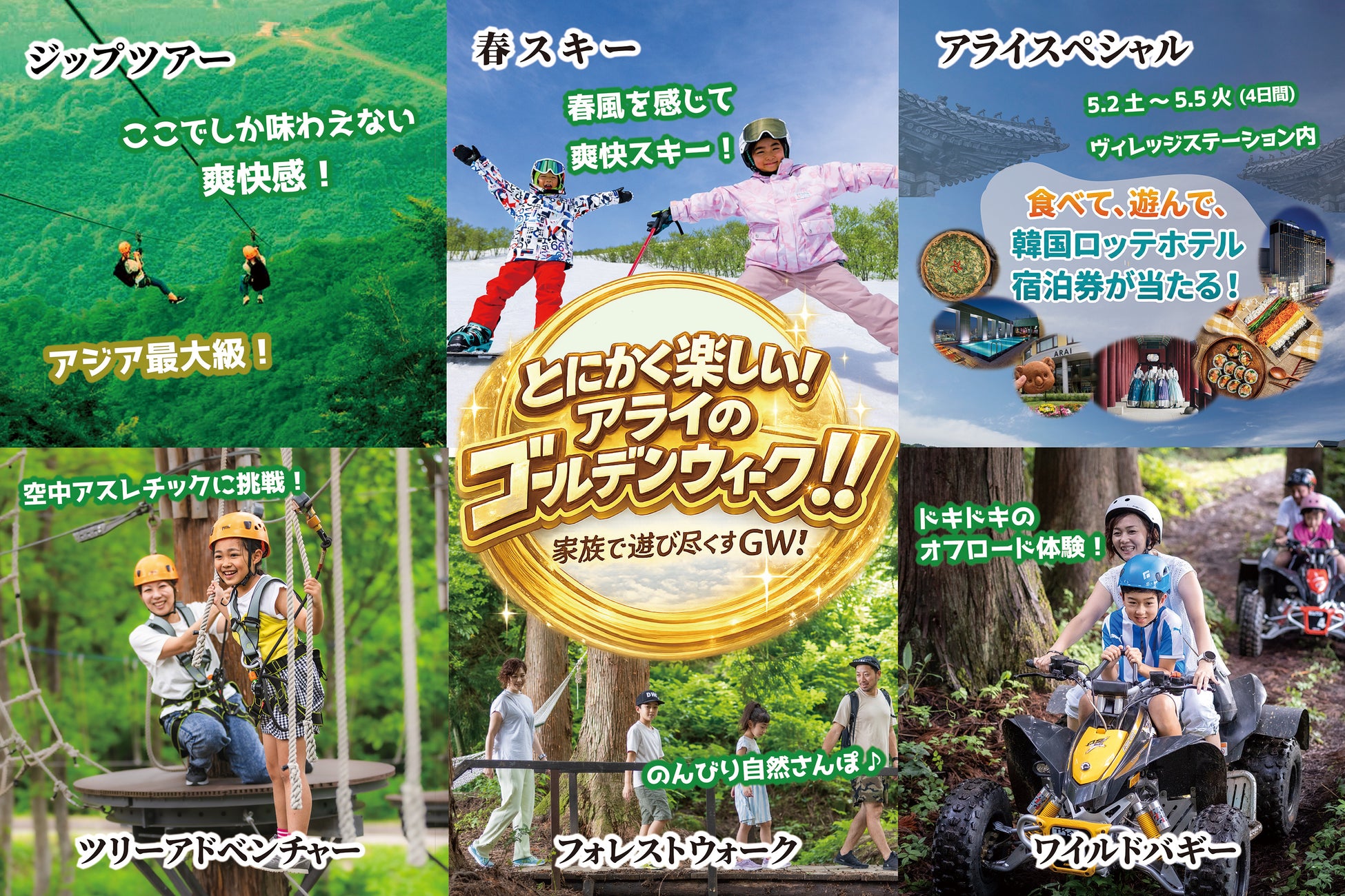 【とにかく楽しい！アライのゴールデンウィーク！】春スキーから新緑アクティビティまで、家族や友人と楽しめる多彩なコンテンツが満載
