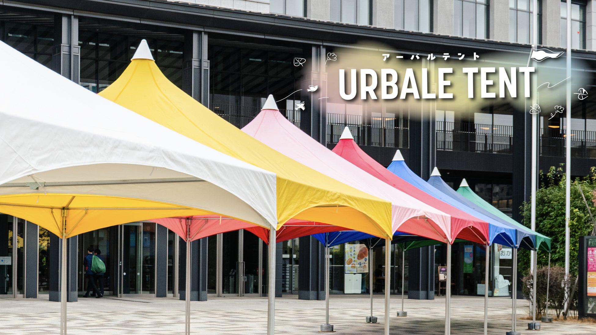 「アーバルテント（URBALE TENT）」に新色登場！イベントシーンを彩るカラーバリエーションがさらに拡充