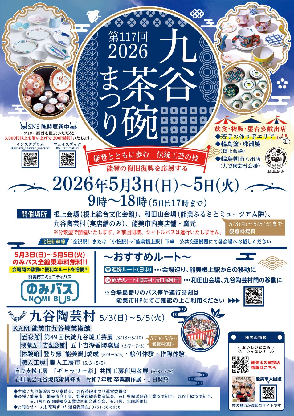 能登とともに歩む伝統工芸の技、能登の復旧復興を応援する「第117回九谷茶碗まつり2026」開催！