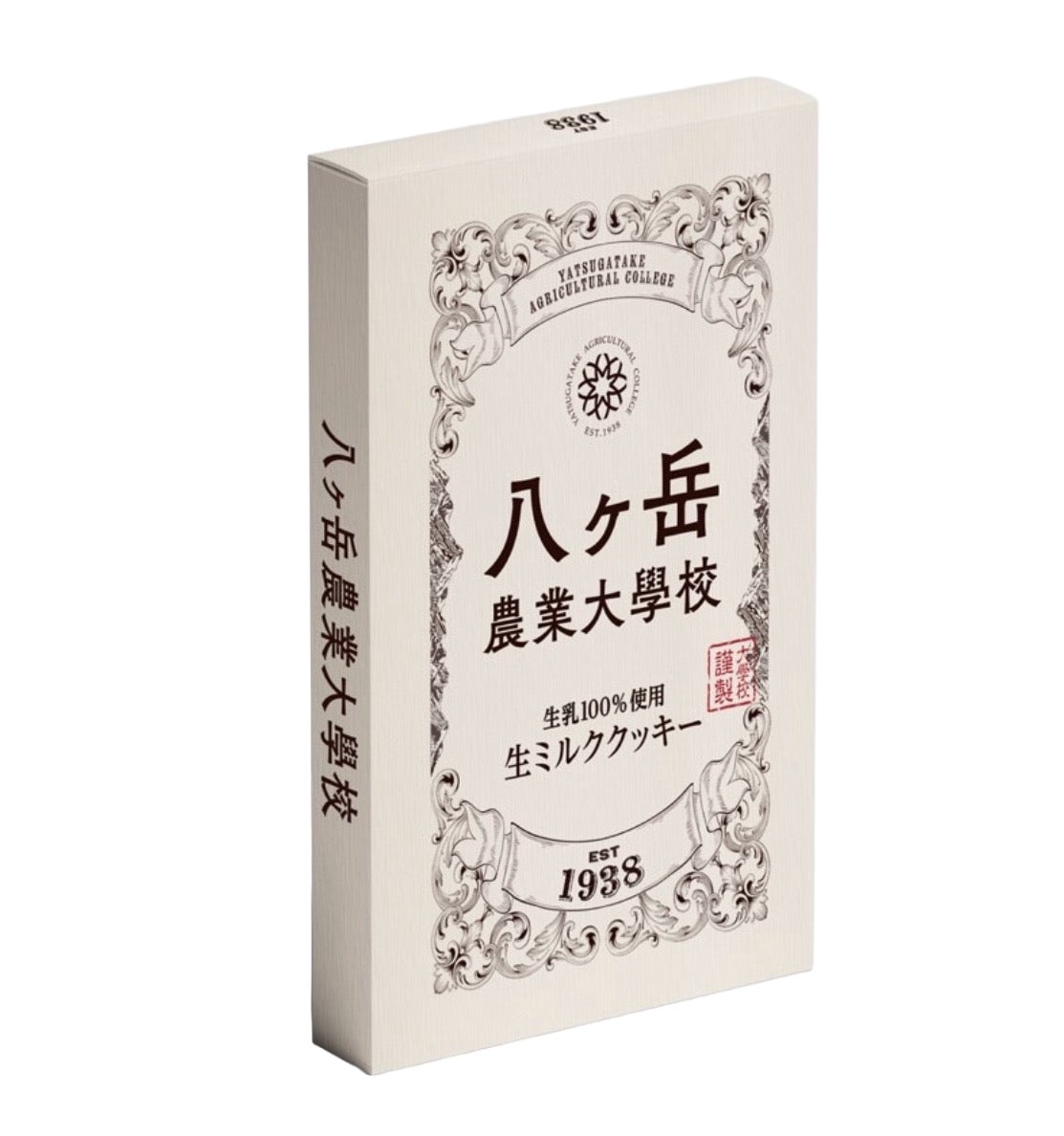 実習生が育んだ搾りたて生乳100％使用「八ヶ岳農業大学校 生ミルククッキー」を新発売（4/25）