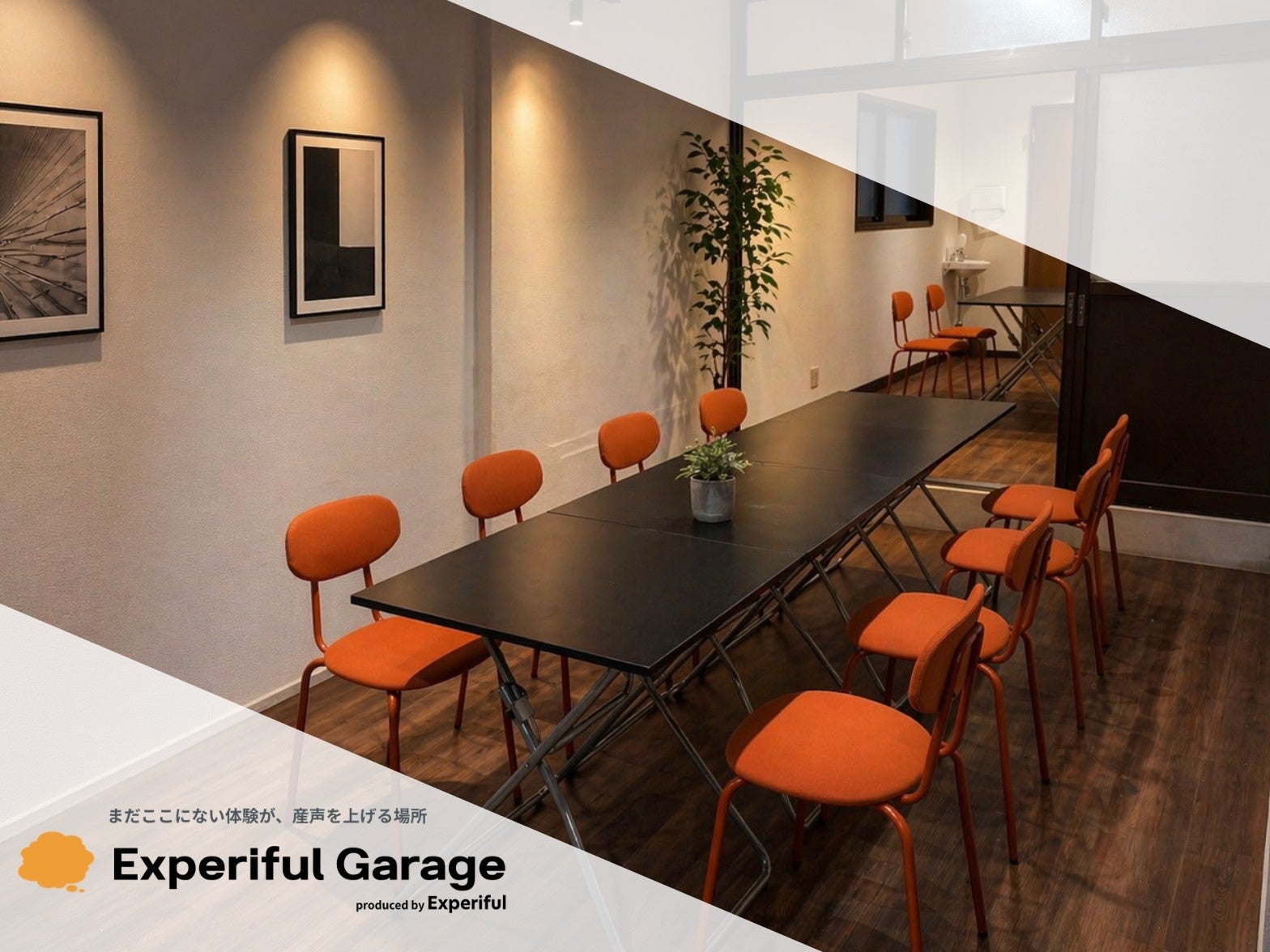 「まだここにない体験が、産声を上げる場所」体験型エンタメの実験場「Experiful Garage」が始動！