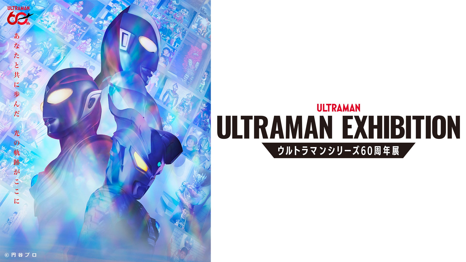 「ULTRAMAN EXHIBITION -ウルトラマンシリーズ60周年展- in スペースLABO」を2026年7月10日（金）より開催！前売券、4月25日（土）10時より発売開始！