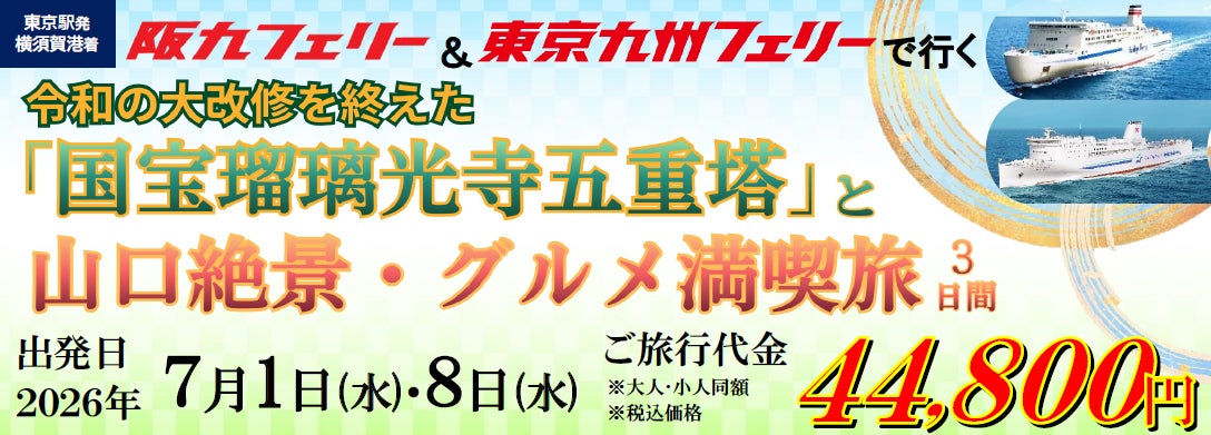 【船旅 団体ツアー】瀬戸内海も、太平洋も！夏の船旅を楽しむ！阪九フェリー＆東京九州フェリーで行く「令和の大改修を終えた 国宝瑠璃光寺五重塔と山口絶景・グルメ満喫旅3日間」団体ツアー発売！