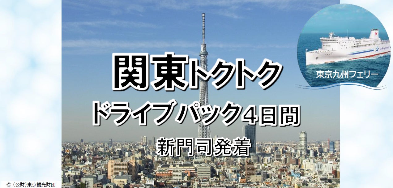 【新門司港発】船旅を楽しもう！6月発着がお得！東京九州フェリーで行く愛車と一緒に関東へ夏の「関東トクトクドライブパック」発売開始！