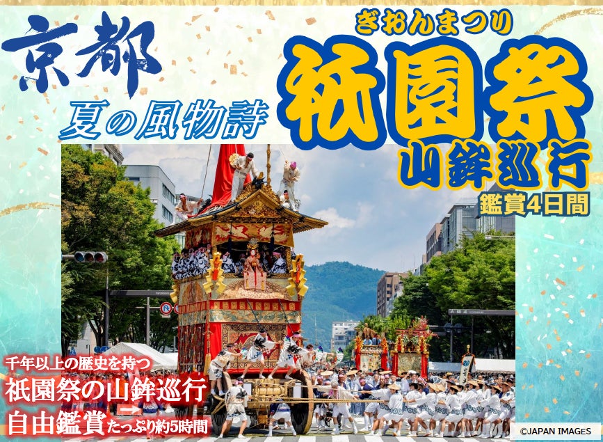 【小樽発着】往復新造船で行く！新日本海フェリー利用「京都 夏の風物詩 祇園祭山鉾巡行鑑賞４日間」団体旅行 発売開始！