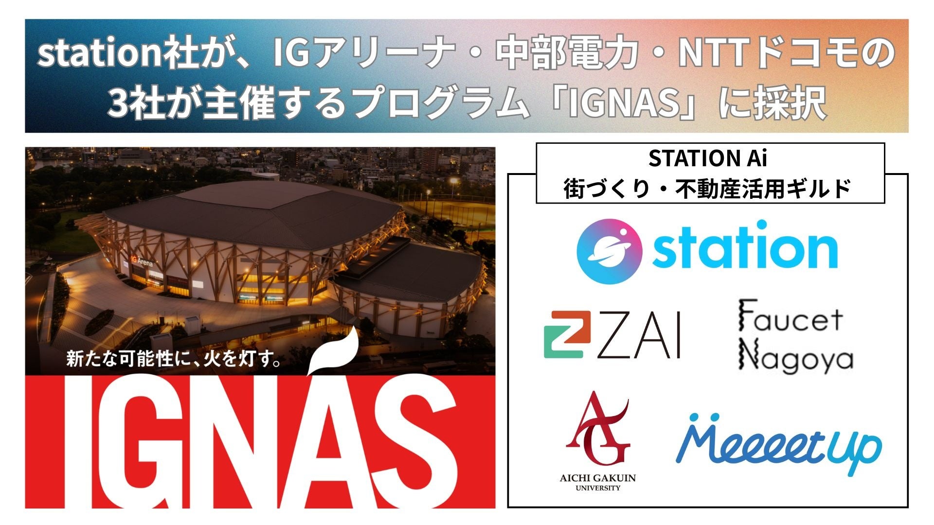station社が発起人であるSTATION Ai発の共創チームが、IGアリーナ・中部電力・NTTドコモの3社が主催するプログラム「IGNAS」に採択