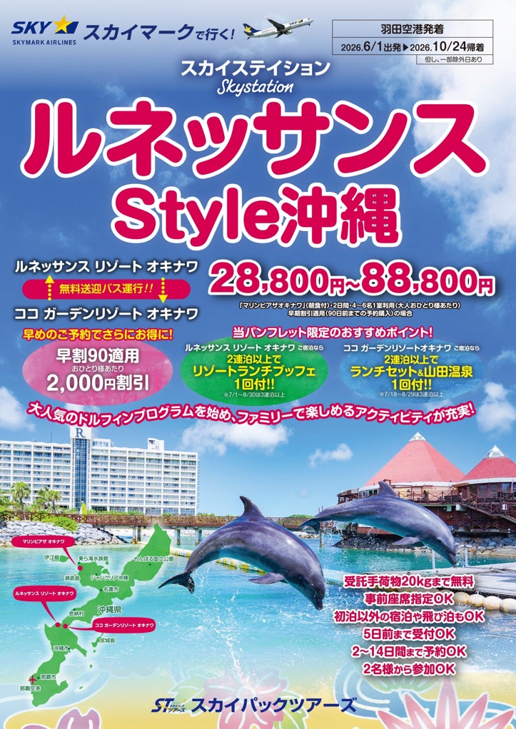 【新商品／羽田空港発着】スカイマーク利用「スカイステイション　ルネッサンスStyle沖縄」を販売開始！♪スカイマーク公式ダイナミックパッケージ『たす旅』では最大40,000円OFFクーポン配布 コピー