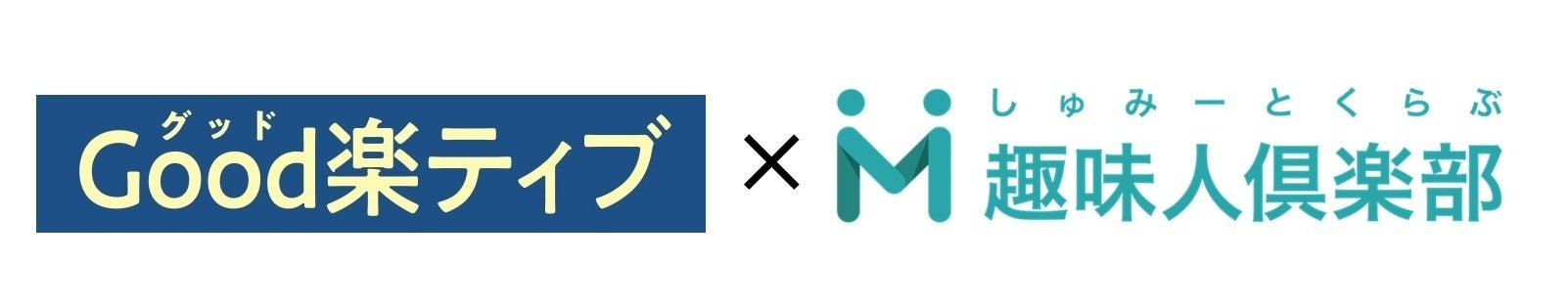 しまむら、「Good楽ティブ」×「趣味人倶楽部」×「日本旅行」コラボキャンペーンを4/29（水）より開催！シニアの声をもとに企画した旅行にぴったりな商品を発売