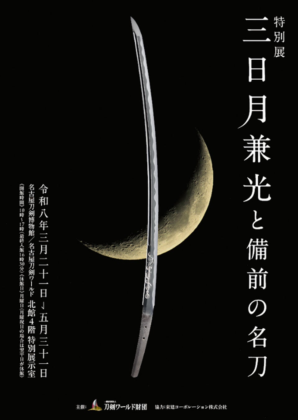 【後期展示スタート】普段は見られない！刀身の裏側を鑑賞－特別展「三日月兼光と備前の名刀」／名古屋刀剣ワールド