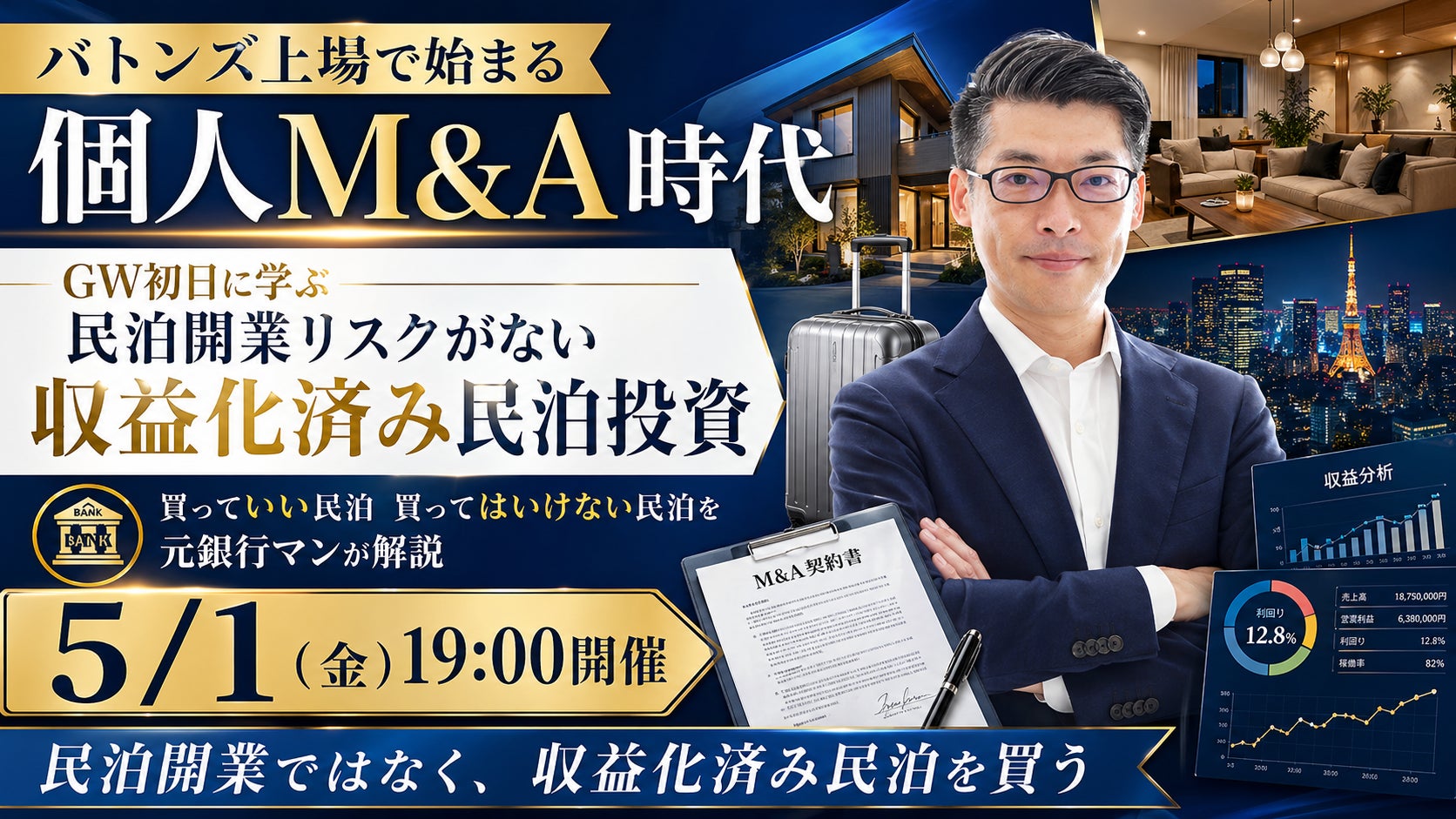 バトンズ上場で加速する個人M&A時代。GW初日に学ぶ“収益化済み民泊”投資セミナーを5月1日19時に開催