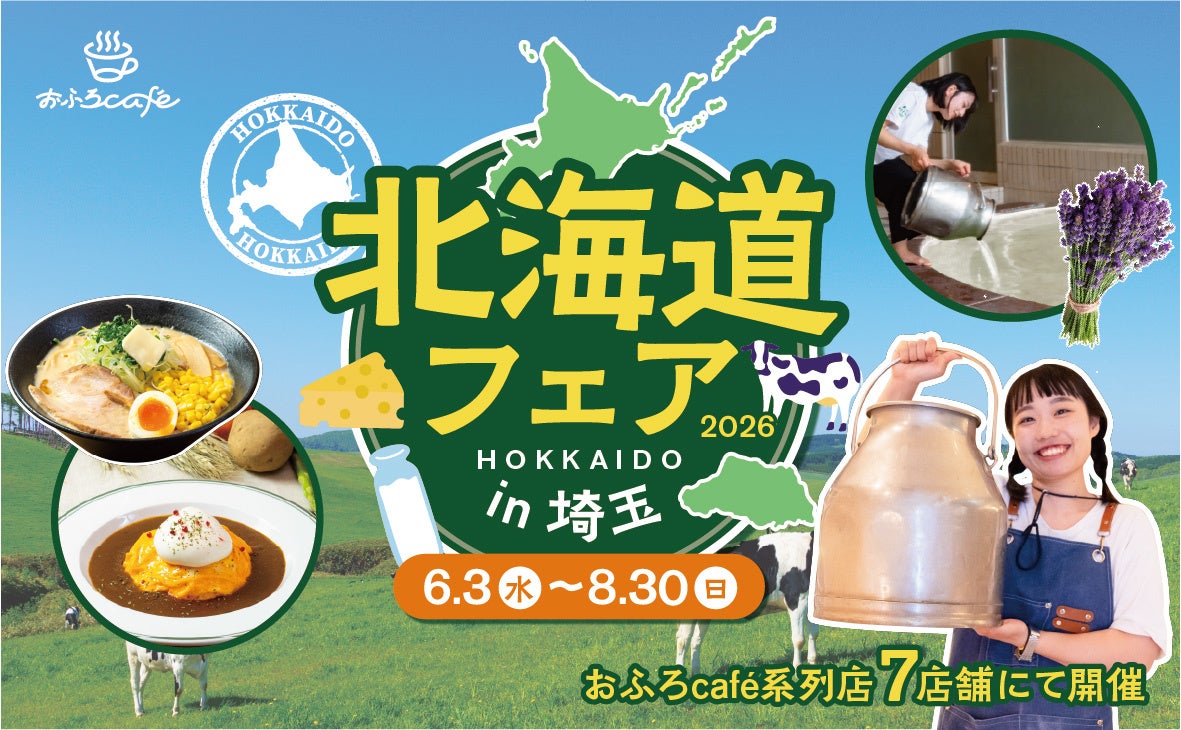 「魅力度ランキング」17年連続1位の北海道が、最下位の埼玉にやってくる！　埼玉県＆三重県のおふろcafeや玉川温泉、武甲温泉、オーパークおごせにて「北海道フェア 2026」を開催します
