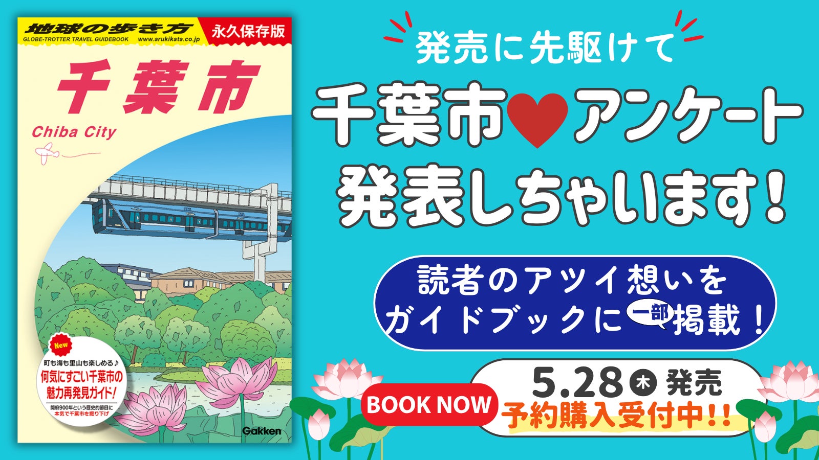 【地球の歩き方 千葉市】ついに表紙カラー版を公開！　千葉市民の「あるある」と「自慢」が詰まった“地元愛”炸裂の1冊、予約受付中