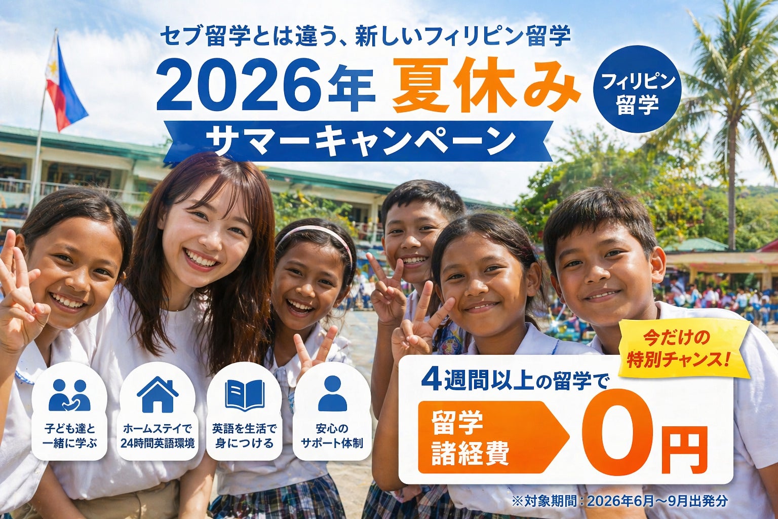 「セブ留学とは違う」生活の中で英語が身につくフィリピン留学/英語を学ぶのではなく、英語で生活する留学