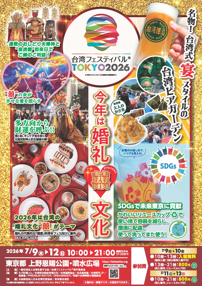 第12回「台湾フェスティバル™TOKYO2026」開催のお知らせ