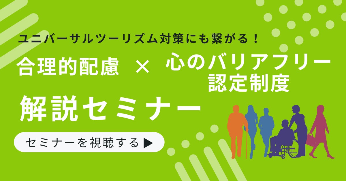 【研修実績100社突破】一般社団法人Ayumi、事業者の”対応の質”向上を目的としたバリアフリー・合理的配慮研修を提供