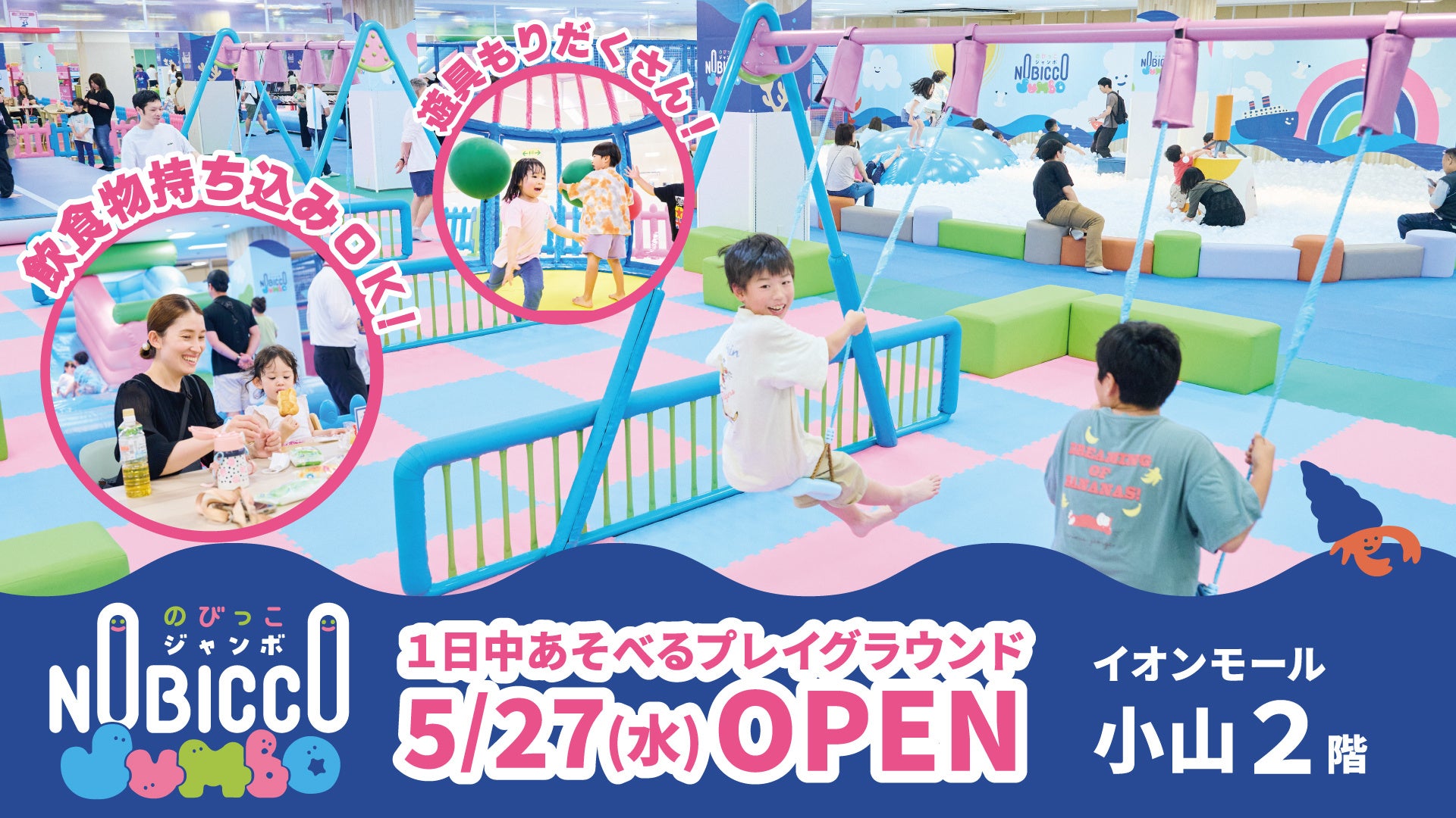 1日滞在型こどもの遊び場「のびっこジャンボ 小山店」がイオンモール小山に５月27日(水)オープン！