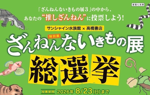サンシャイン水族館×高橋書店「ざんねんないきもの事典」シリーズ「ざんねんないきもの展 総選挙inサンシャイン水族館」＊投票期間　4月29日（水・祝）～ 8月23日（日）＊