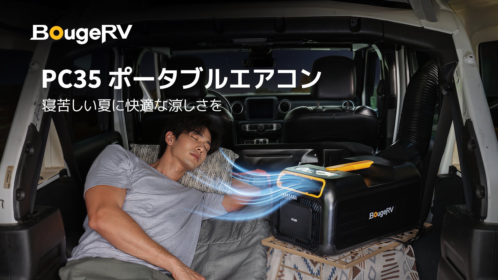 寝苦しい夏に快適な涼しさを。BougeRV、「PC35ポータブルエアコン」が待望の復活