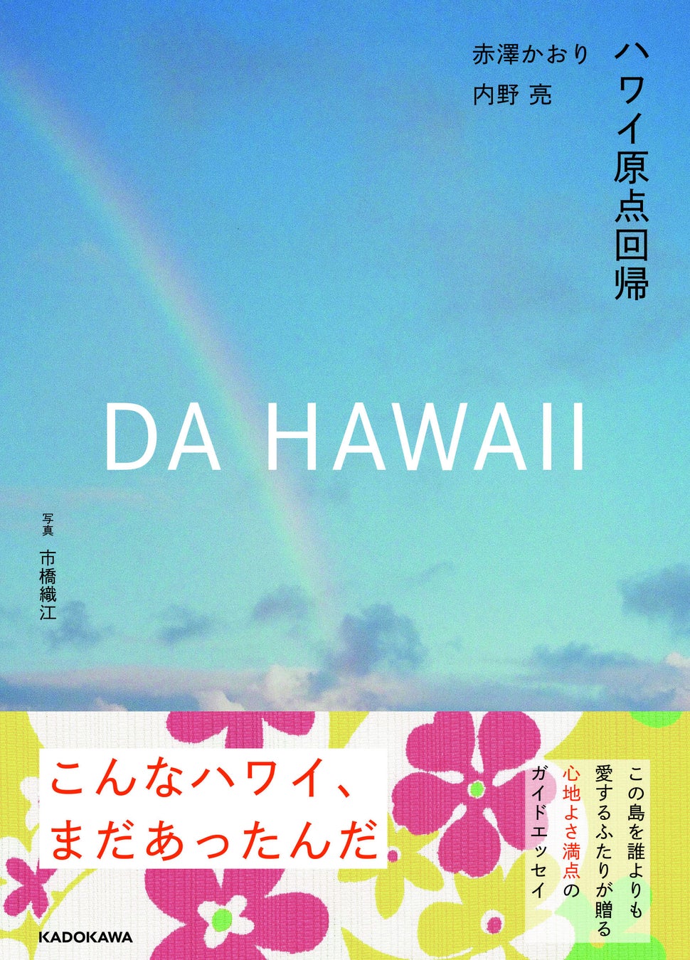 誰よりもハワイを愛する赤澤かおり・内野亮による10年ぶりの新刊『DA HAWAII ハワイ原点回帰』が2026年4月27日（月）発売！