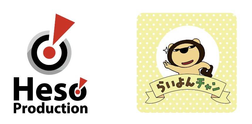 らいよんチャン×ヘソプロダクションによる取り組みが始まり、らいよんチャングッズの新商品が４月下旬より続々登場！