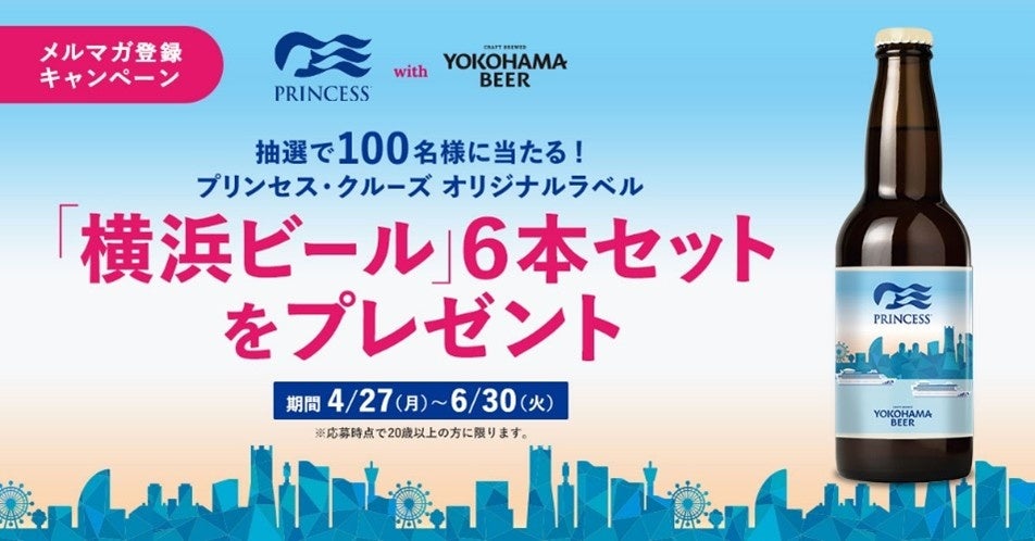 プリンセス・クルーズ、抽選で100名様に当たる「オリジナルラベル 横浜ビール プレゼントキャンペーン2026」を4月27日（月）より実施
