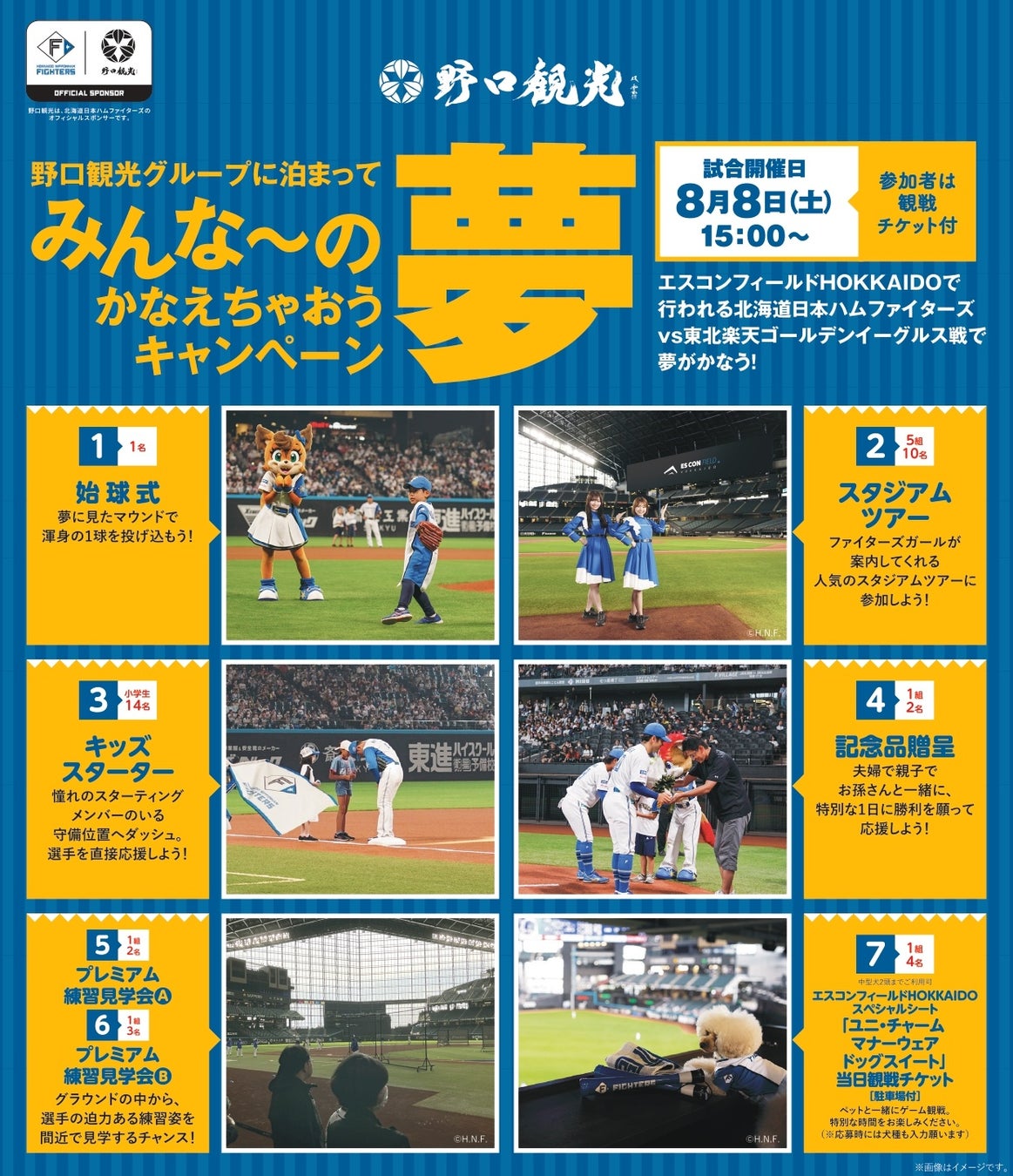 ｜ご応募は2026年7月12日まで｜野口観光スペシャルマッチ・北海道日本ハムファイターズ VS 東北楽天ゴールデンイーグルス戦／みんな～の夢かなえちゃおうキャンペーンのご案内