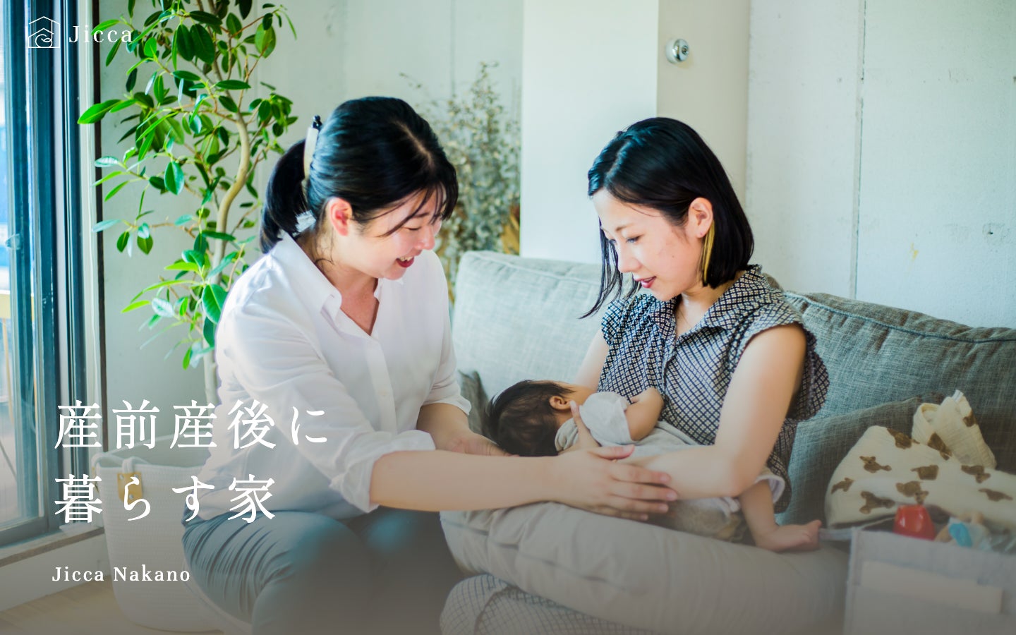 産後ケアの“受容価格の壁”に挑む。赤ちゃん本舗×With Midwife×大東建託が「都心で里帰り」を実現、1泊4万円台からの産後ケアマンション「Jicca Nakano」5/1グランドオープン