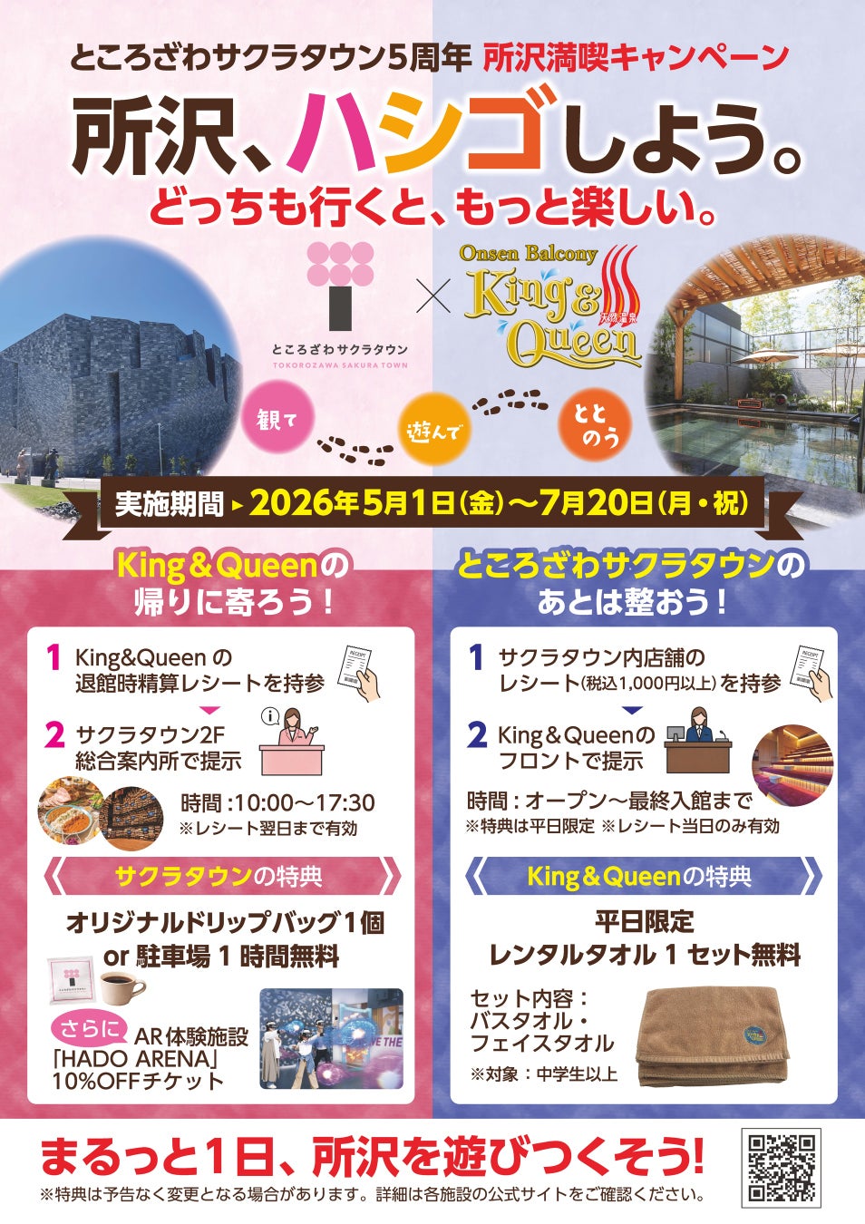 所沢、ハシゴしよう！観て、遊んで、ととのう　ところざわサクラタウン×温泉バルコニーKing&Queen　所沢満喫キャンペーン