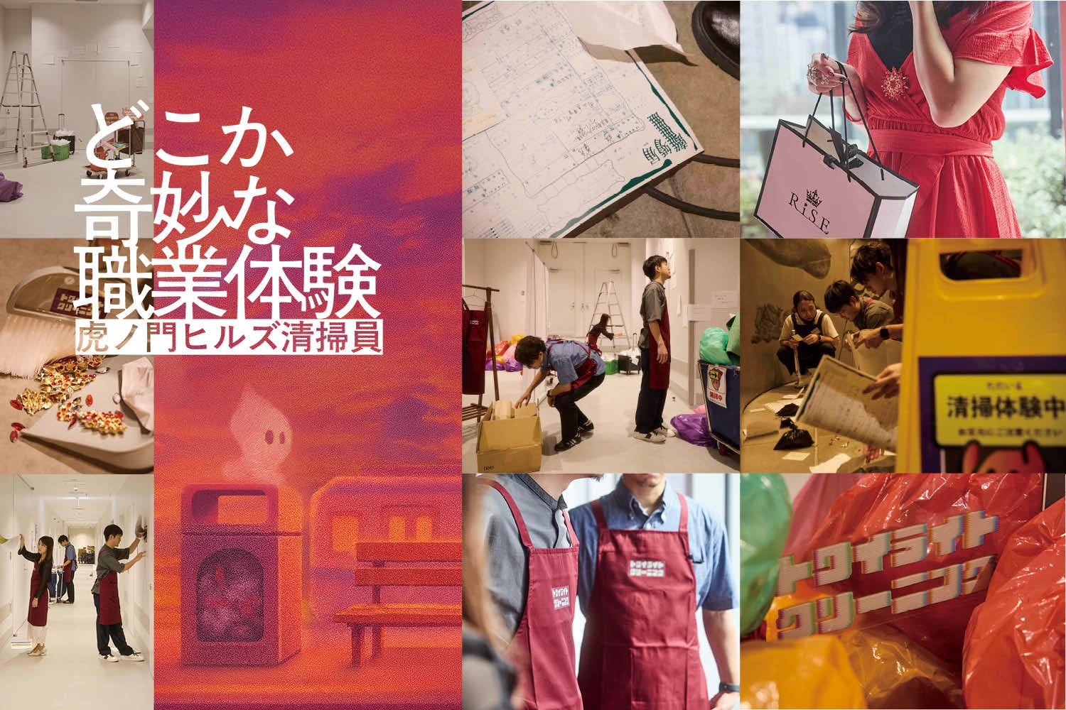 これまでの公演は全て完売！約5,000人が体験した話題の没入型体験イベント「どこか奇妙な職業体験 虎ノ門ヒルズ清掃員」​がゴールデンウィークの5月2日(土)〜6日(水)に最後の公演を5日間限定で開催。