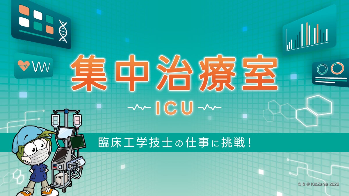 キッザニア福岡に「集中治療室（ICU）」パビリオンが初登場！こども達が医療機器のスペシャリスト“臨床工学技士”に挑戦