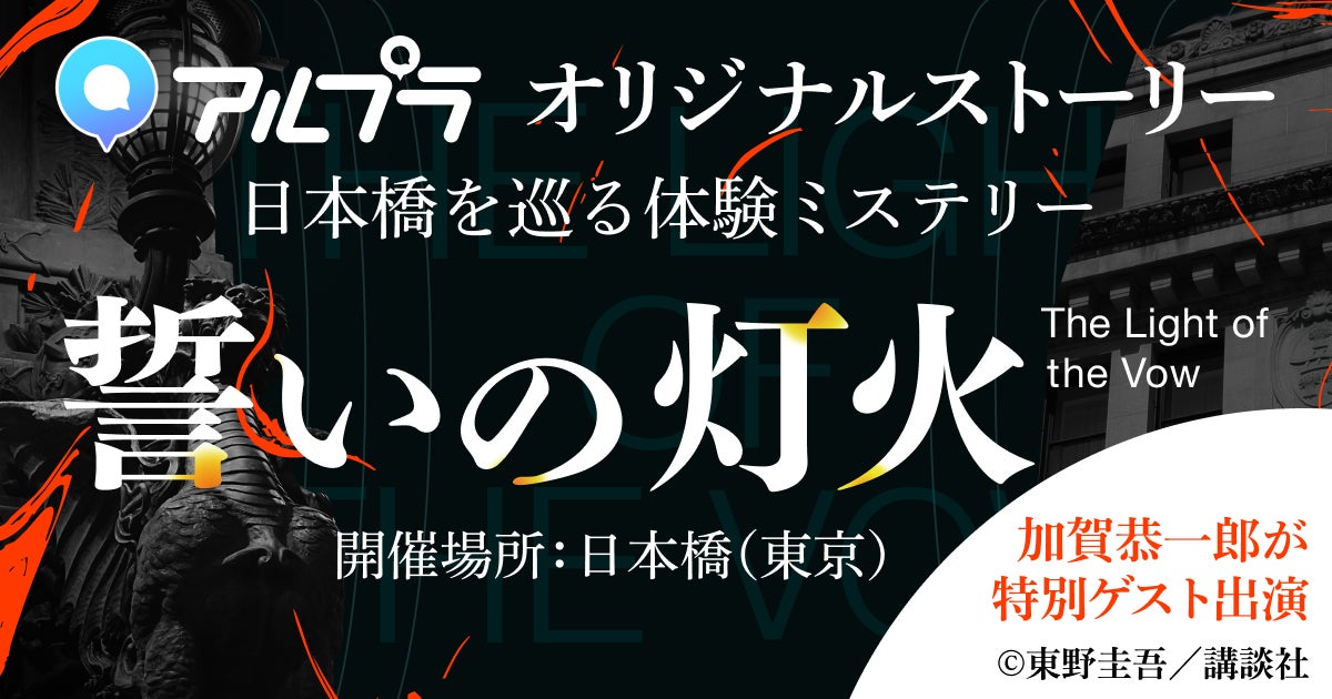 【小説×ゲーム×日本橋】三井不動産とDeNA、ARアプリ「アルプラ」を用いた日本橋の街を巡る体験型ミステリーイベント『誓いの灯火』を共同開催