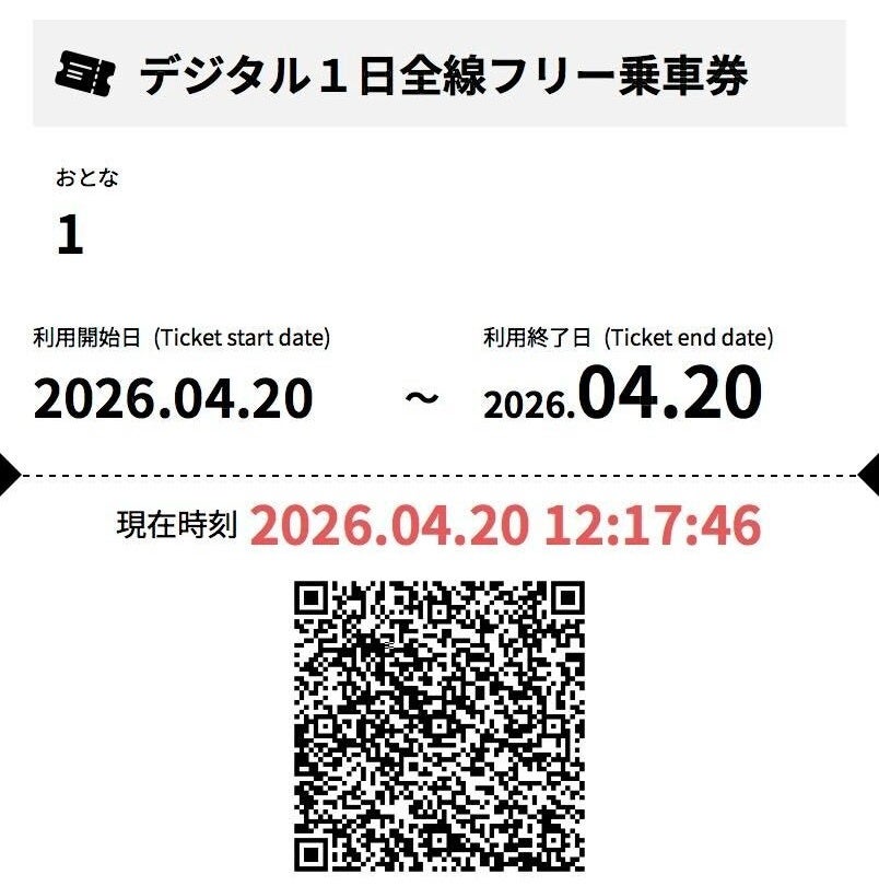 スマートフォンで購入・利用でき、沿線のお出かけをより身軽に　５月１日、電子チケット「デジタル１日全線フリー乗車券」販売開始