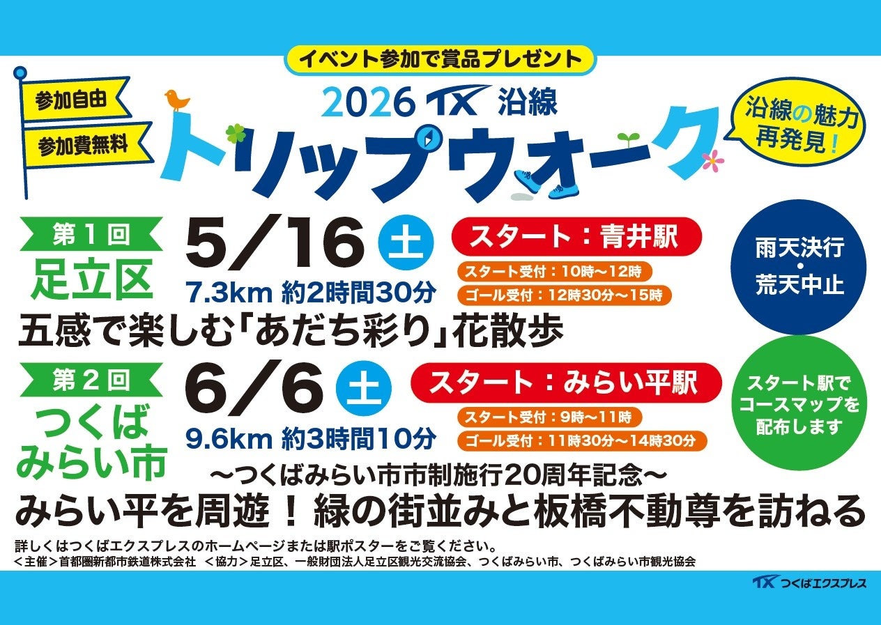 TX沿線自治体共同ウォーキングイベント「2026 TX沿線 トリップウォーク」開催