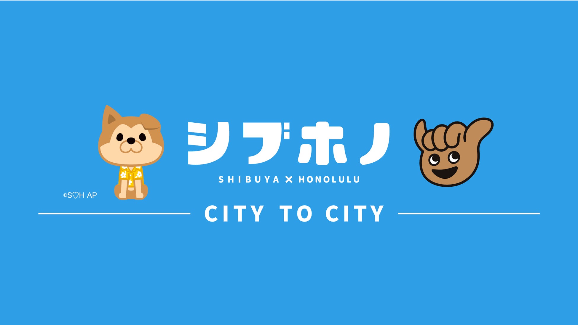 渋谷区×ホノルル市、姉妹都市提携から広がる交流。「シブホノ」特設サイトを公開！
