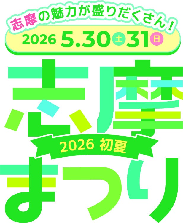 志摩の魅力が盛りだくさん！「志摩まつり2026初夏（後援：志摩市・近畿日本鉄道株式会社）」開催！