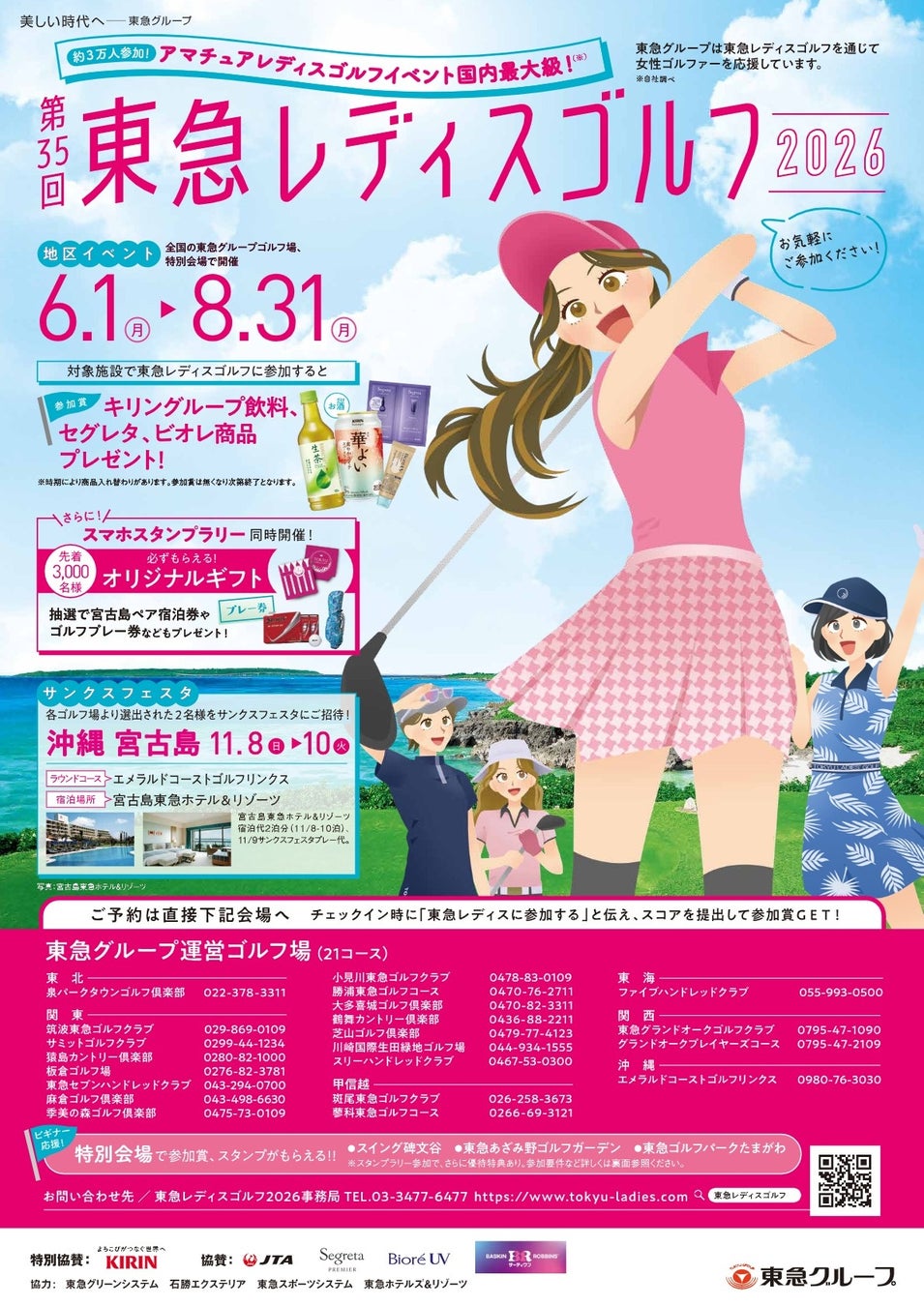 一般女性ゴルファー対象ゴルフコンペ「第３５回 東急レディスゴルフ２０２６」開催東急グループ運営の全国２１コース＋特別会場３カ所で６月１日からスタート