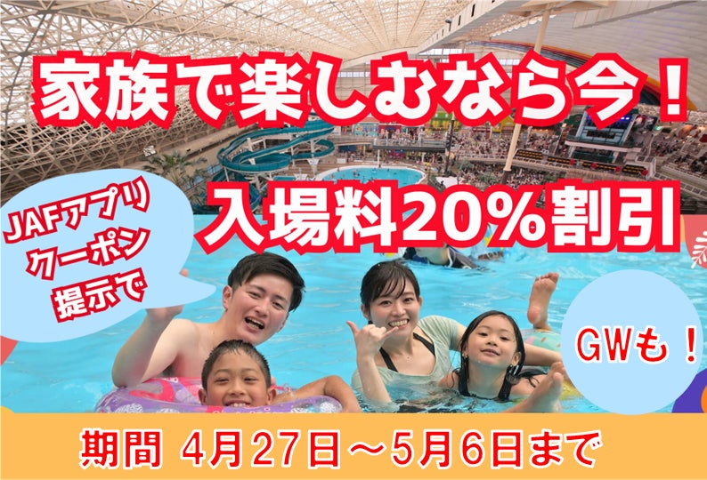 【JAF福島】スパリゾートハワイアンズ入場料金が20％割引