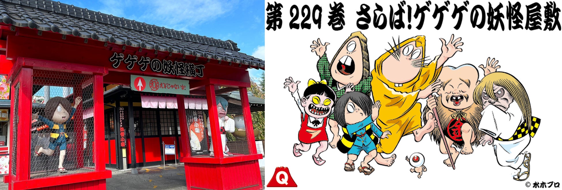 富士急ハイランド『ゲゲゲの妖怪屋敷 妖怪小噺』2026年5月17日(日)営業終了