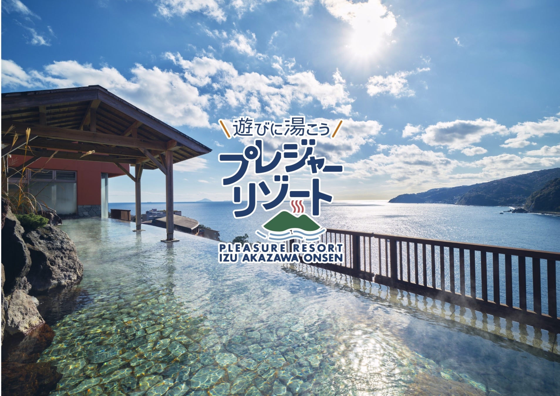 関東エリア最大級のグランピング、伊豆エリア最大級アミューズメント施設を開業 2026年4月27日(月)「プレジャーリゾート伊豆赤沢温泉」グランドオープン
